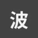 波场能量租赁