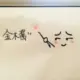 cl15545473641的头像-天机阁