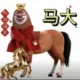 伯s的头像-投影工坊