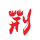 潇洒沉默