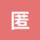 匿名
