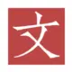 赫赫文王