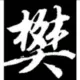 水中望月