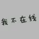不关落木的事的头像-天机阁