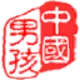 ChinaBoy