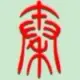 振翼霄汉
