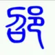 只为等你