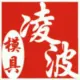 网友昵称：凌波模具