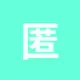 匿名