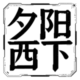 夕阳西下