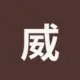 威猛马铃薯