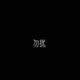 xiatian66666的头像-投影工坊