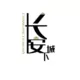 雾长安