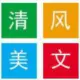 清风美文
