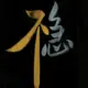 犯错