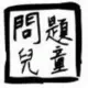 喜欢你