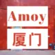 网友昵称：Amoy厦门