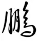 永鹏