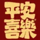 爱与诚