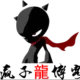 龍哥哥