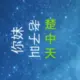 LIMIL的头像-天机阁