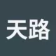 天路客