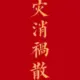 唐逐的头像-天机阁