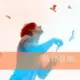 余生只愿有你Yc