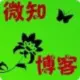 微知