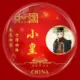 小皇