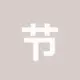 节省TRX手续费