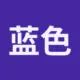 蓝色忧郁