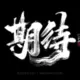 [Tyedge智汇平台]官方