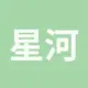 星河长明