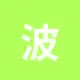 波场能量租赁