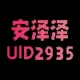 安泽泽