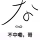 wujijianxin