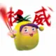 gode的头像-投影工坊