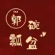 郭亦然