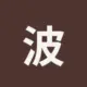 波场能量租赁