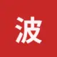 波场能量租赁
