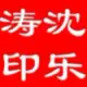 沈乐涛
