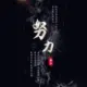 小邋遢698的头像-投影工坊
