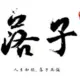 落子