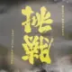 章鱼哥