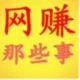 网赚那些事