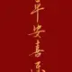 兔兔