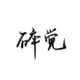 七年
