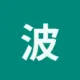 波场能量租赁