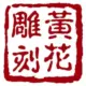 爱运动的飞锅锅